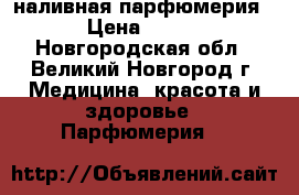 Reni наливная парфюмерия › Цена ­ 355 - Новгородская обл., Великий Новгород г. Медицина, красота и здоровье » Парфюмерия   